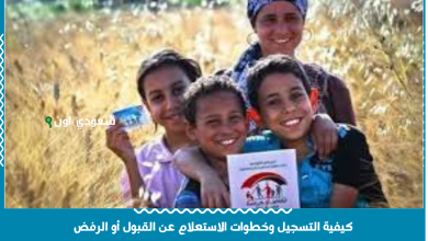 كيفية التسجيل وخطوات الاستعلام عن القبول أو الرفض